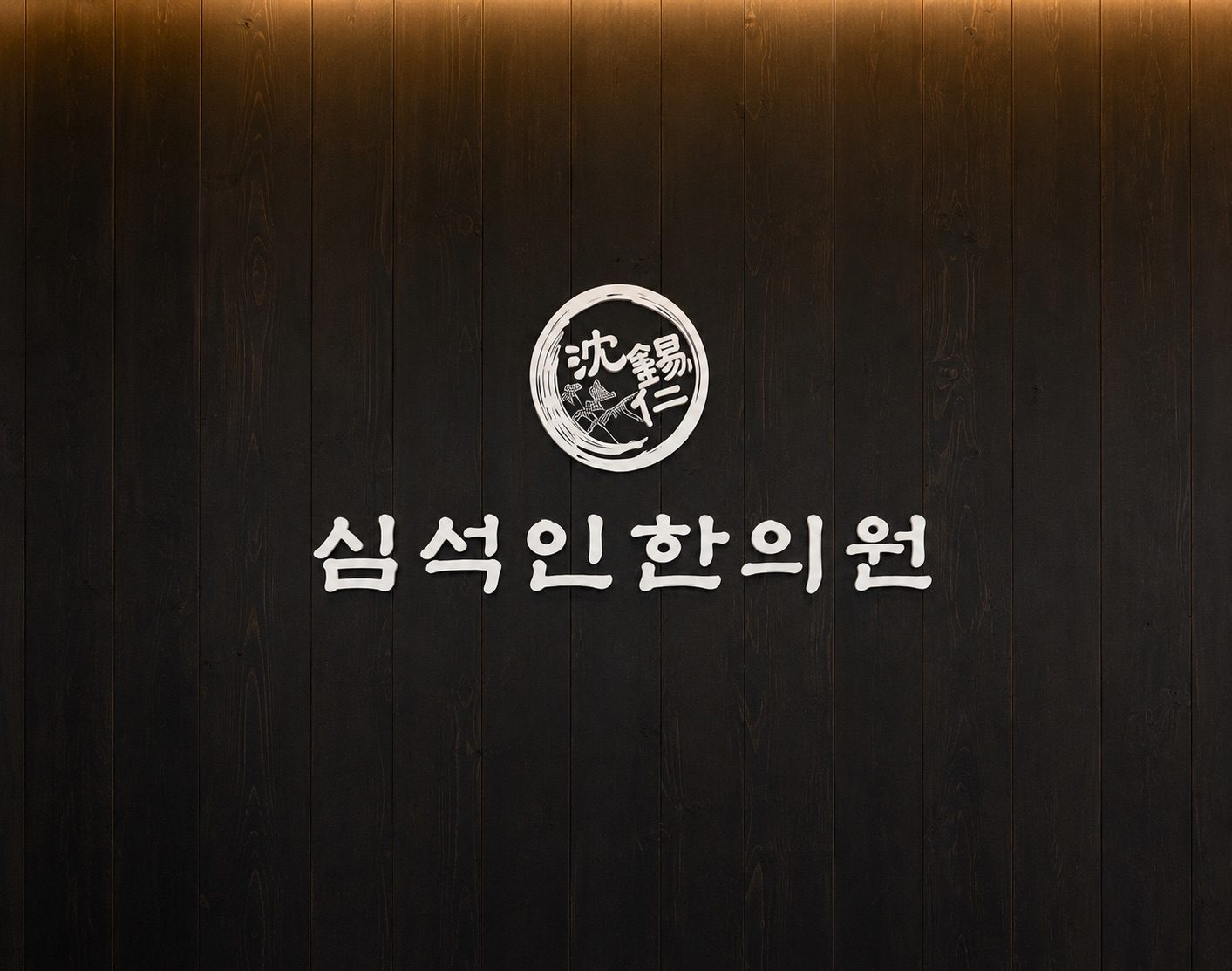 심석인한의원 내부